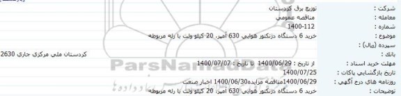 مناقصه ، مناقصه خرید 6 دستگاه دژنکتور هوایی 630 آمپر، 20 کیلو ولت با رله مربوطه