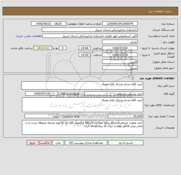 استعلام خرید کلاه بنددار پزشک یکبار مصرف