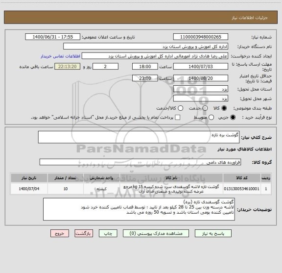 استعلام گوشت بره تازه