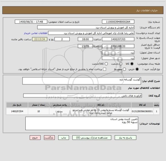 استعلام گوشت گوساله تازه