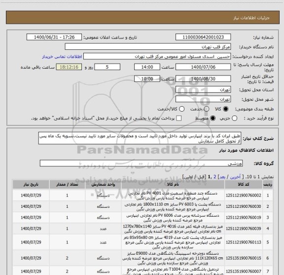 استعلام طبق ایران کد با برند اینپارس تولید داخل مورد تایید است و محصولات سایر مورد تایید نیست.تسویه یک ماه پس از تحویل کامل سفارش