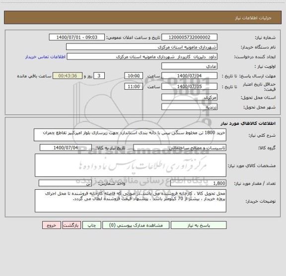 استعلام خرید 1800 تن مخلوط سنگی بیس با دانه بندی استاندارد جهت زیرسازی بلوار امیرکبیر تقاطع چمران