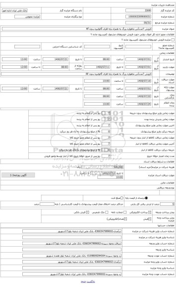 مزایده ، فروش 7عددآنتن ماهواره بزرگ به همراه پایه فلزی گالوانیزه شده با کلیه متعلقات بدون RF