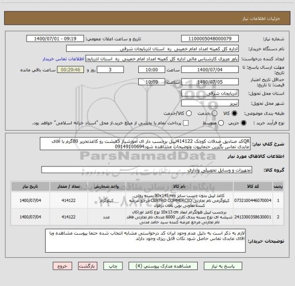 استعلام QRکد صنادیق صدقات کوچک 414122لیبل برچسب دار ای آموزشیاز a5پشت رو کاغذتحریر 80گرم با آقای عابدی تماس بگیرین حتماپیوت وتوضیحات مشاهده شود09149100694