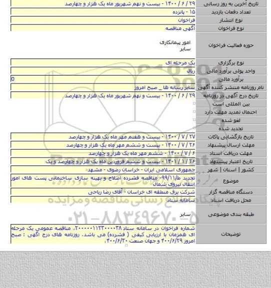 تجدید ط/۹۹/۱۱- مناقصه فشرده اصلاح و بهینه سازی ساختمانی پست های امور انتقال نیروی شمال