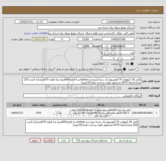 استعلام کابل 20 کیلوولت 70 آلومینیوم تک رشته بدون زره na2xsyسه قرقره600متری و1 قرقره 675متری(یا 3عدد 225 متری)جمعا 2475 مترتحویل فوری پرداخت نقدی(15روزه)