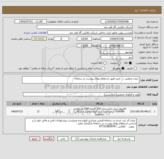 استعلام  تبلت صنعتی ... خرید طیق استعلام بهای پیوست در سامانه . 