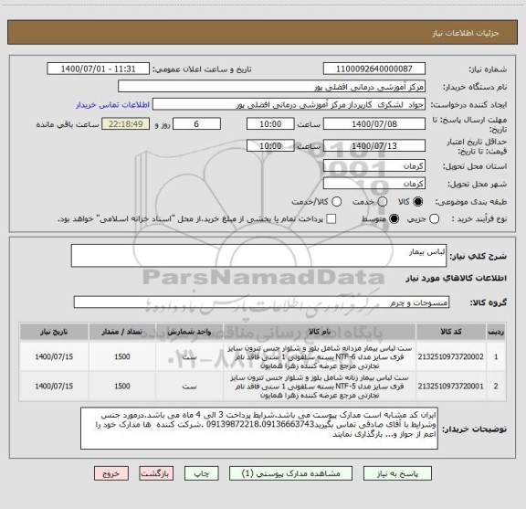 استعلام لباس بیمار