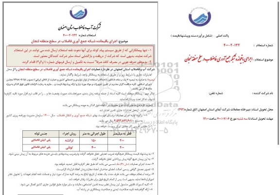 استعلام،استعلام  اجرای باقیمانده شبکه جمع آوری فاضلاب