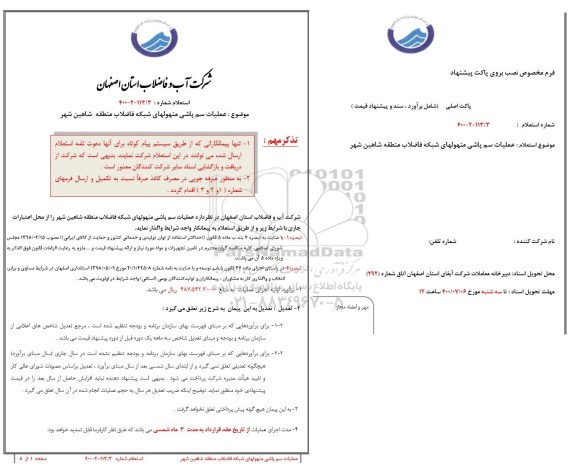 استعلام عملیات سم پاشی منهولهای شبکه فاضلاب