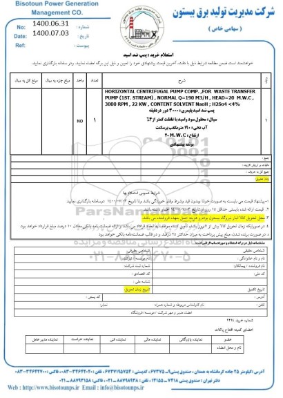 استعلام،استعلام خرید پمپ ضد اسید 