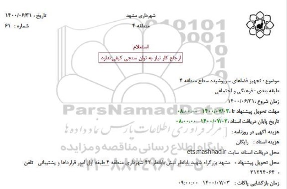 استعلامف استعلام تجهیز فضاهای سرپوشیده سطح منطقه 4