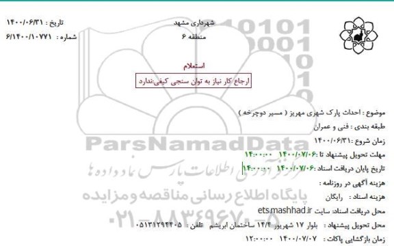 استعلام،استعلام احداث پارک شهری