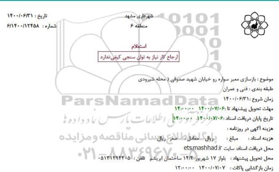 استعلام،استعلام بازسازی معبر سواره رو خیابان