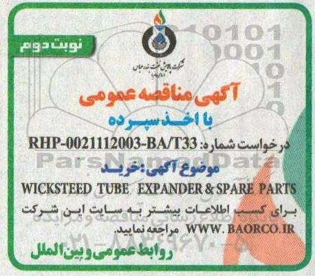 مناقصه WICKSTEED TUBE EXPANDER & SPARE PARTS نوبت دوم 