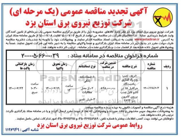 مناقصه خرید، نصب و راه اندازی یک دستگاه جرثقیل 15 تن تاشو قابل نصب