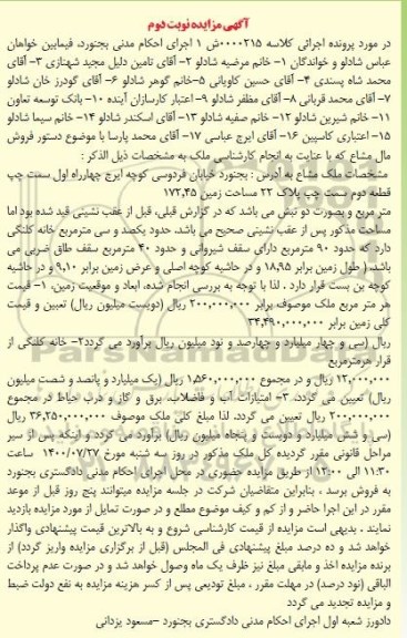 مزایده مزایده ملک مشاع 90 مترمربع نوبت دوم