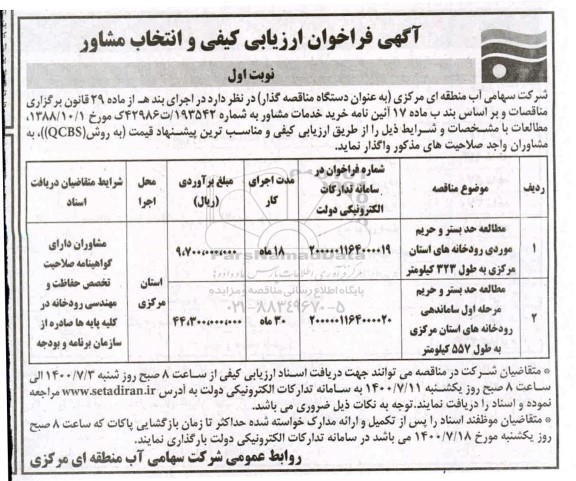 فراخوان، فراخوان ارزیابی کیفی و انتخاب مشاور مطالعه حد بستر و حریم موردی رودخانه ها...