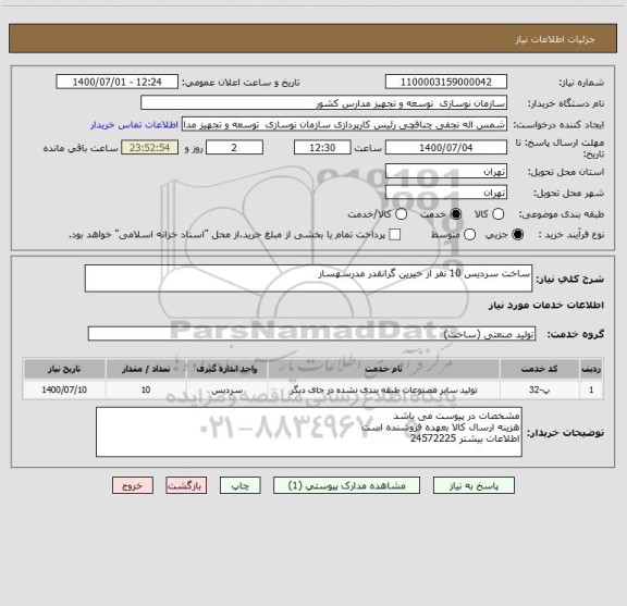 استعلام ساخت سردیس 10 نفر از خیرین گرانقدر مدرسهساز