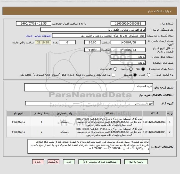 استعلام خرید اسپیلت