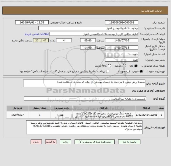 استعلام صفحه برش مینی 1 مراجعه به لیست پیوستی از ایران کد مشابه استفاده شده