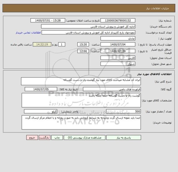 استعلام ایران کد مشابه میباشد کالای مورد نیاز گوشت ران و دست گوساله