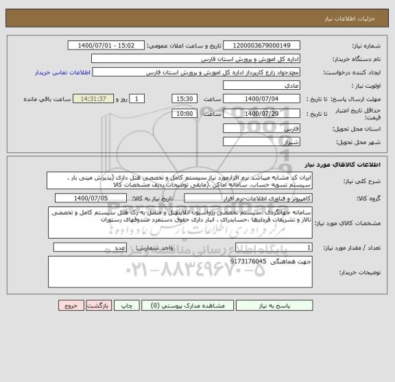 استعلام ایران کد مشابه میباشد نرم افزارمورد نیاز سیستم کامل و تخصصی هتل داری (پذیرش مینی بار . سیستم تسویه حساب. سامانه اماکن .(مابقی توضیحات ردیف مشخصات کالا