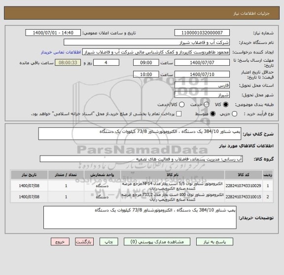 استعلام پمپ شناور 384/10 یک دستگاه ، الکتروموتورشناور 73/8 کیلووات یک دستگاه 