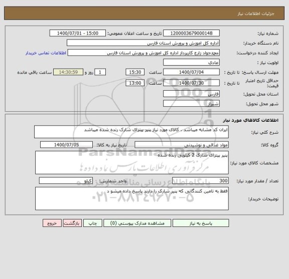 استعلام ایران کد مشابه میباشد . کالای مورد نیاز پنیر پیتزای شارک رنده شده میباشد