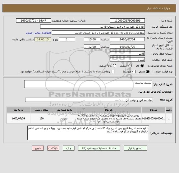 استعلام لیست پیوست