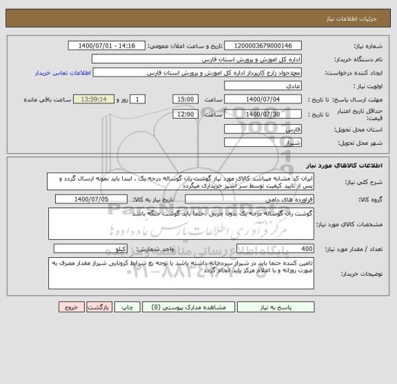 استعلام ایران کد مشابه میباشد کالای مورد نیاز گوشت ران گوساله درجه یک . ابندا باید نمونه ارسال گردد و پس از تایید کیفیت توسط سر آشپز خریداری میگردد