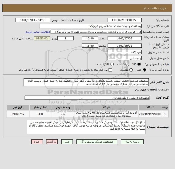 استعلام تجهیزات موردنیاز؛اولویت استانی است ،اقلام درخواستی ازنظر کمی وکیفیت باید به تایید خریدار برسد، اقلام درخواستی درفایل مدارک پیوستی بار گزاری شده است