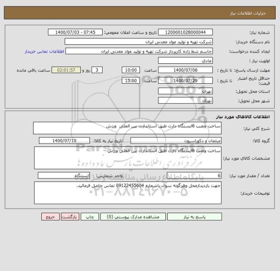 استعلام ساخت ونصب 6ایستگاه دارت طبق استاندارت بین الملی  ورزش