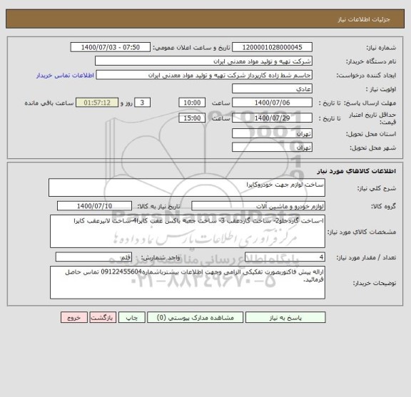 استعلام ساخت لوازم جهت خودروکاپرا