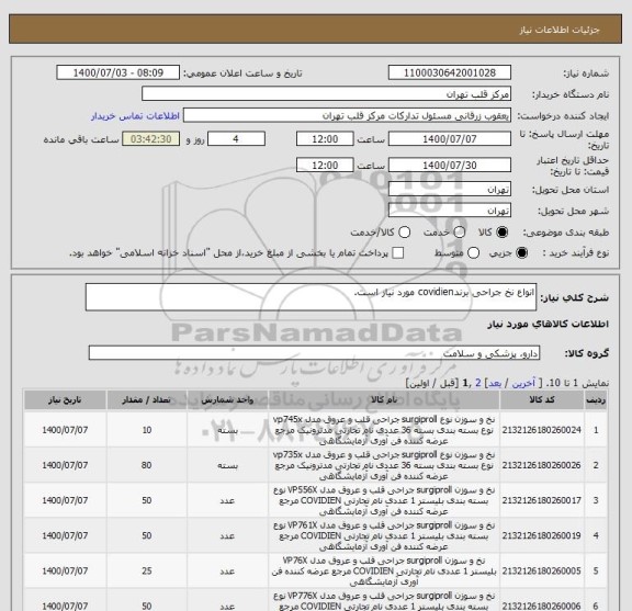 استعلام انواع نخ جراحی برندcovidien مورد نیاز است.