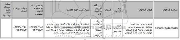 خرید خدمات مشاوره مطالعه حد بستر و حریم موردی رودخانه های استان مرکزی به طول 323 کیلومتر