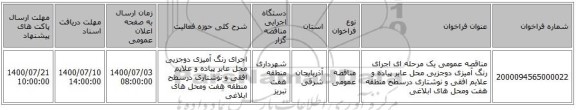 مناقصه عمومی یک مرحله ای  اجرای رنگ آمیزی دوجزیی محل عابر پیاده و علایم افقی و نوشتاری درسطح منطقه هفت ومحل های ابلاغی