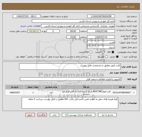 استعلام کارت کپچر مطابق با مشخصات فایل پیوست