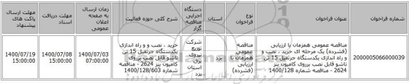 مناقصه عمومی همزمان با ارزیابی (فشرده) یک مرحله ای خرید ، نصب و و راه اندازی یکدستگاه جرثقیل 15 تن تاشو قابل نصب برروی کامیون بنز 2624 - مناقصه شماره 1400/128