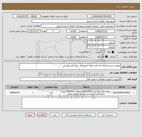 استعلام تجهیز سیستم رایانه ای واحد های شهرداری  برابر فرم پیوستی