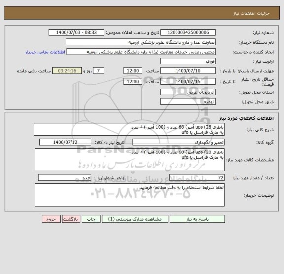 استعلام باطری ups (28 آمپر) 68 عدد و (100 آمپر ) 4 عدد
به مارک فاراسل یا ufo 