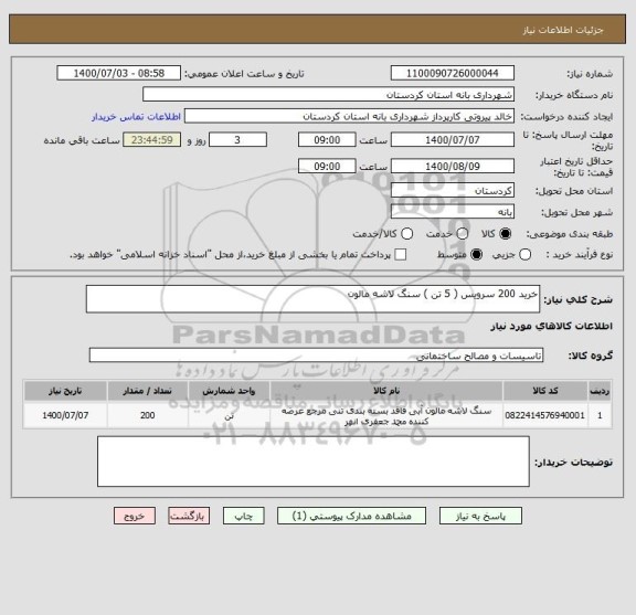 استعلام خرید 200 سرویس ( 5 تن ) سنگ لاشه مالون 