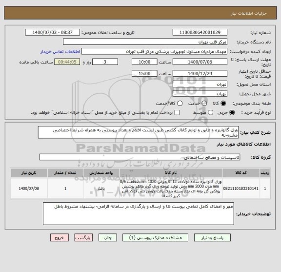 استعلام ورق گالواینزه و عایق و لوازم کانال کشی طبق لیست اقلام و تعداد پیوستی به همراه شرایط اختصاصی مشروحه