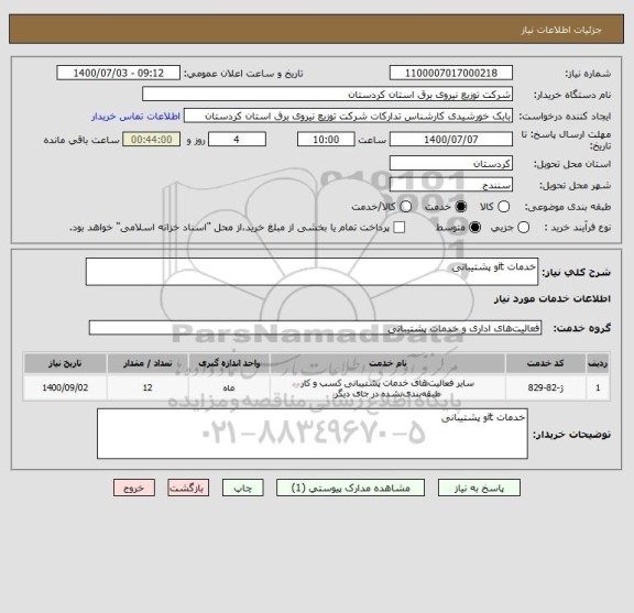 استعلام خدمات itو پشتیبانی 