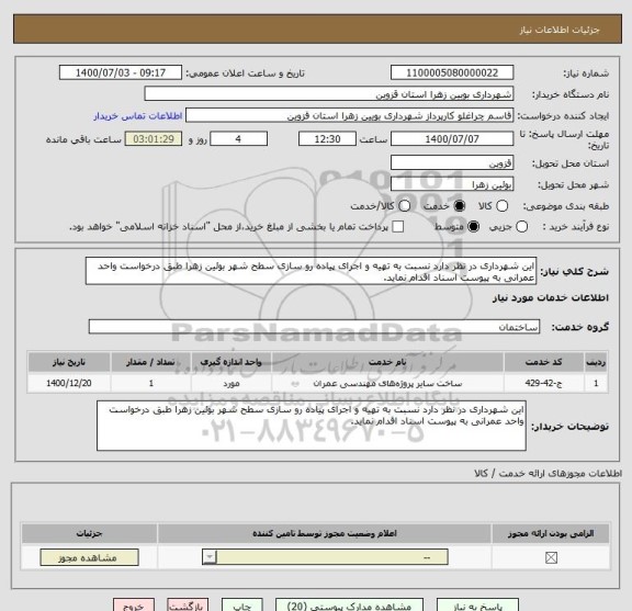 استعلام این شهرداری در نظر دارد نسبت به تهیه و اجرای پیاده رو سازی سطح شهر بوئین زهرا طبق درخواست واحد عمرانی به پیوست اسناد اقدام نماید.