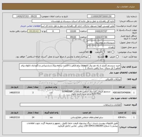 استعلام خرید سیستم کنترلر از راه دور برق تابلوهای پیام متغیر با قابلیت برنامه ریزی و پشتیبانی و نگهداری تابلوی پیام متغیر ( تل سیاه - سه راهی دشتک ) 