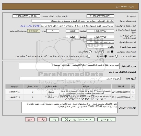 استعلام خرید دوربین نظارت تصویری اکسیس و POE اکسیس ( طبق فایل پیوست ) 