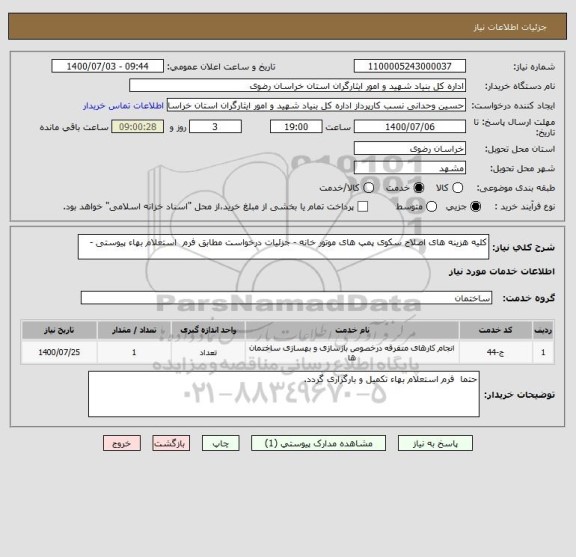 استعلام کلیه هزینه های اصلاح سکوی پمپ های موتور خانه - جزئیات درخواست مطابق فرم  استعلام بهاء پیوستی -