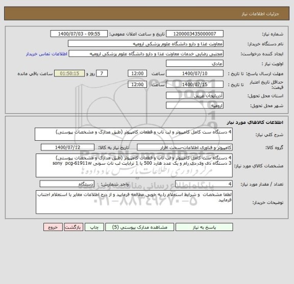 استعلام 4 دستگاه ست کامل کامپیوتر و لب تاب و قطعات کامپیوتر (طبق مدارک و مشخصات پیوستی) 
