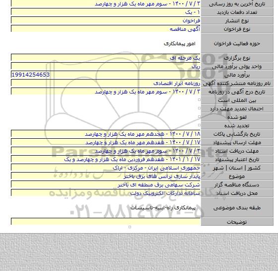 پایدار سازی  ترانس های برق  باختر